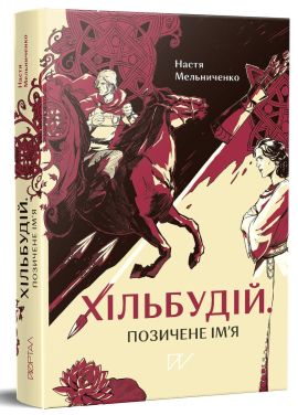 Хільбудій. Позичене ім'я. Мельниченко Настя. Портал