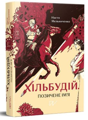 Хільбудій. Позичене ім'я. Мельниченко Настя. Портал