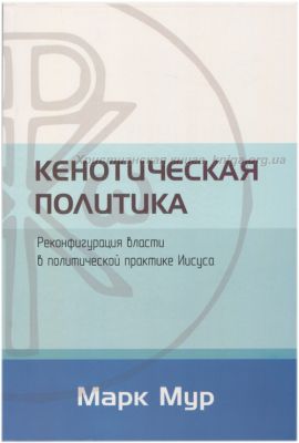Кенотическая политика. Реконфигурация власти в политической практике Иисуса. Марк Мур. Книгоноша