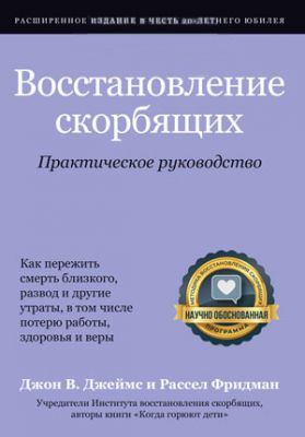 Восстановление скорбящих. Практическое руководство. Джон В. Джеймс, Рассел Фридман. Книгоноша