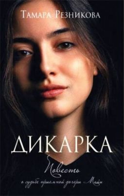 Дикарка. Тамара Резникова. Книгоноша