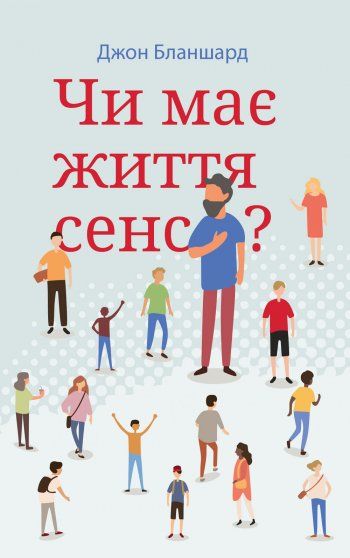 Чи має життя сенс? Джон Бланшард. Книгоноша