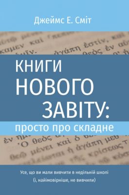 Книги Нового Завіту: просто про складне. Джеймс Е. Сміт. Книгоноша