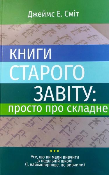 Книги Старого Завіту. Просто про складне. Джеймс Е. Сміт. Книгоноша