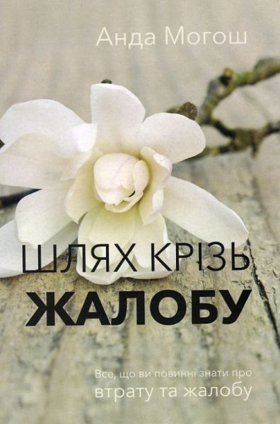 Шлях крізь жалобу. Анда Могос. Книгоноша