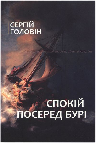 Спокій посеред бурі. Сергій Головін. Книгоноша