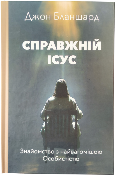 Справжній Ісус. Джон Бланшард. Книгоноша