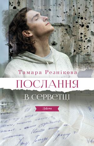 Послання в серветці. Тамара Резнікова. Книгоноша