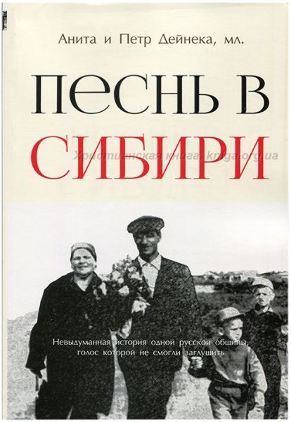 Песнь в Сибири. Петро Дейнека, Аніта Дейнека. Книгоноша