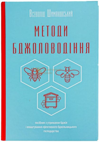 Методи бджоловодіння. Всеволод Шимановський. Апімопрес. Книгоноша
