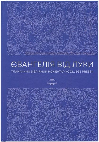 Євангелія від Луки. Тлумачній біблійний коментар. Марк К. Блек. ХНАЦ. Книгоноша