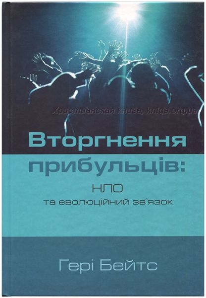 Вторгнення прибульців: НЛО та еволюційний зв’язок. Ґері Бейтс. ХНАЦ. Книгоноша