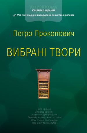Петро Прокопович. Вибрані твори. Апімопрес. Книгоноша
