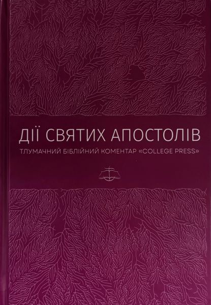 Дії святих Апостолів. Тлумачний біблійний коментар. Марк Мур. Книгоноша