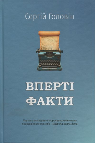 Вперті факти. Сергій Головін. Книгоноша