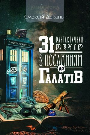 31 фантастичний вечір з Посланням до галатів. Олексій Декань. Книгоноша