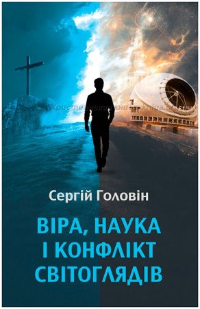 Віра, наука і конфлікт світоглядів. Сергій Головін. Книгоноша