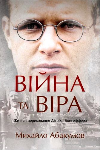 Війна та віра. Життя та переконання Дітріха Бонгеффера. Михайло Абакумов. Книгоноша