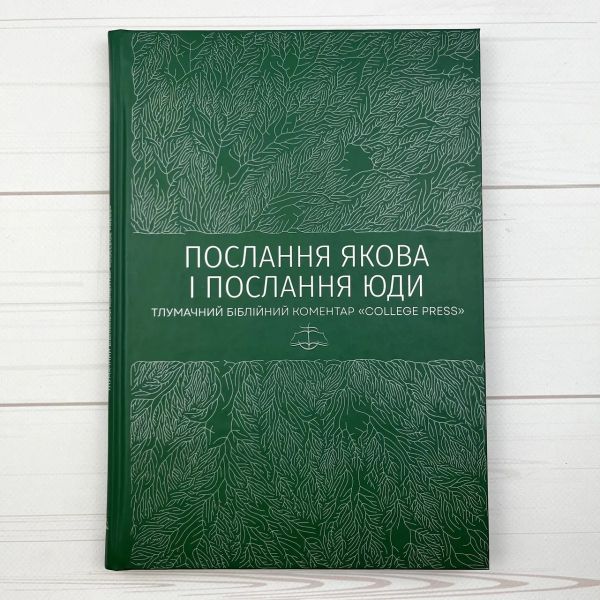 Послання Якова. Послання Юди. Тлумачний біблійний коментар. Книгоноша