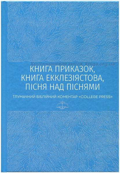 Книга Приказок, Книга Екклезіястова, Пісня над Піснями. Тлумачний біблійний коментар. Дейв Бленд. Книгоноша