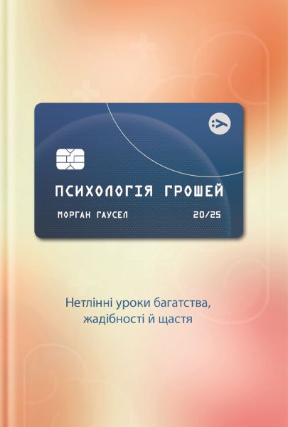 Психологія грошей. Нетлінні уроки багатства, жадібності й щастя. Морґан Гаусел. Yakaboo Publishing