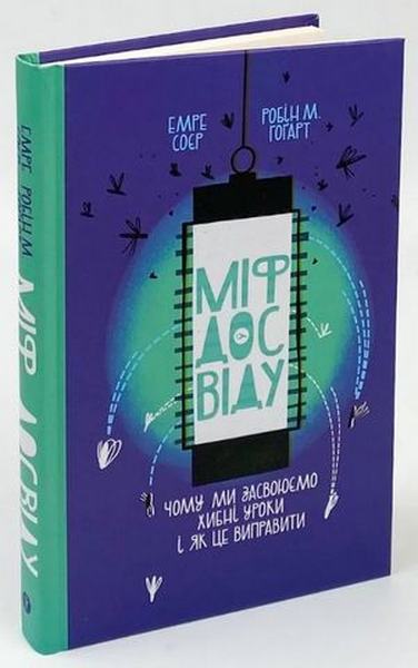 Міф досвіду. Чому ми засвоюємо хибні уроки і як це виправити?. Yakaboo Publishing