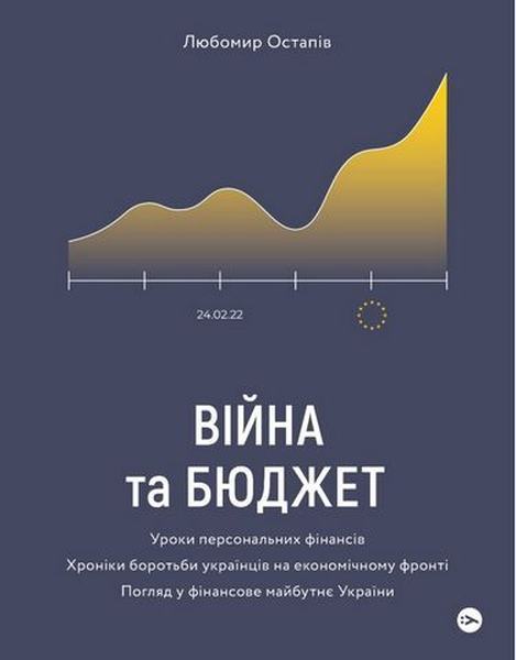 Любомир Остапів. Війна та бюджет.. Yakaboo Publishing