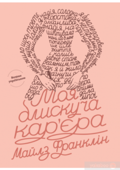 Моя блискуча кар'єра. Майлз Франклін. Bookraine Publishing House