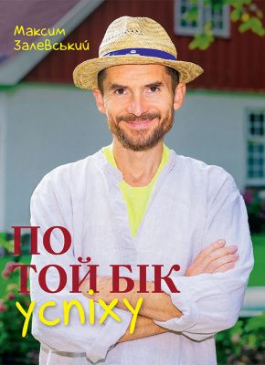 По той бік успіху. Максим Залевський. Bookraine Publishing House