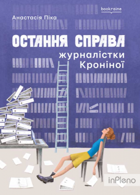 Остання справа журналістки Кроніної. Анастасія Піка. Bookraine Publishing House