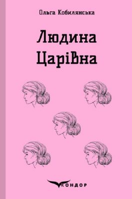 Людина. Царівна. Кондор