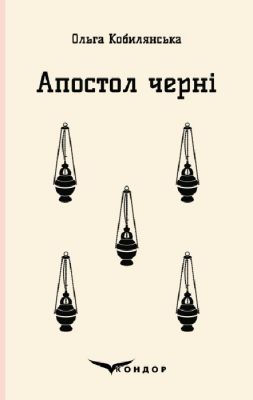 Апостол черні. Роман. Кондор