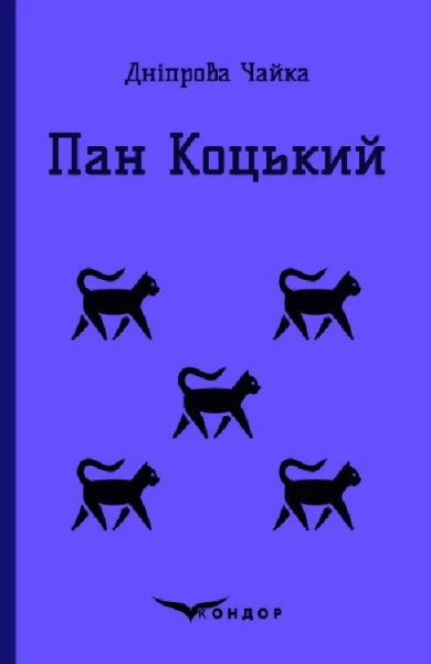 Пан коцький. Вибрані твори для дітей. Кондор