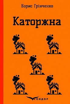Каторжна. Вибрані твори. Кондор