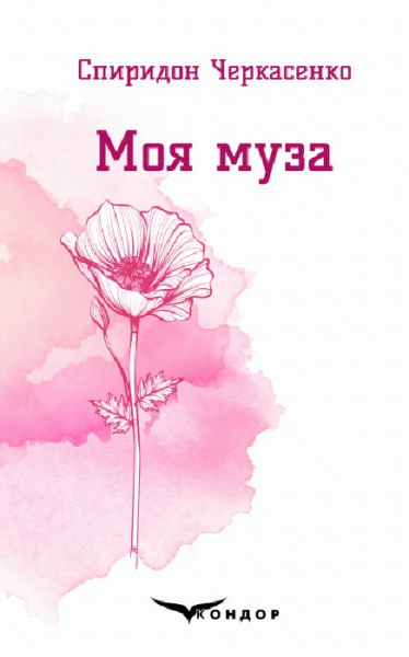 Моя муза. Вибрані поезії. Кондор