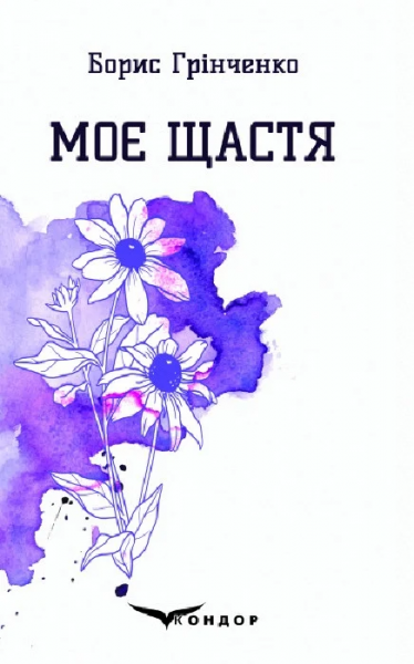 Моє щастя. Вибрані поезії. Кондор