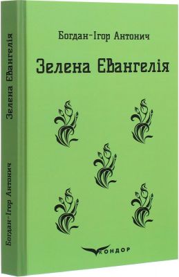 Зелена Євангелія. Вибрані поезії. (Кольорова серія) Кондор