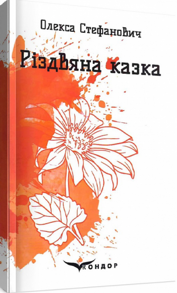 Різдвяна казка. Вибрані поезії. Кондор