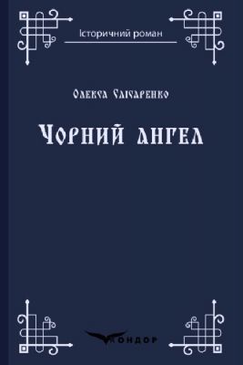 Чорний ангел. Роман. Кондор