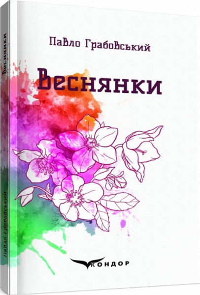 Веснянки. Вибрані поезії. Кондор
