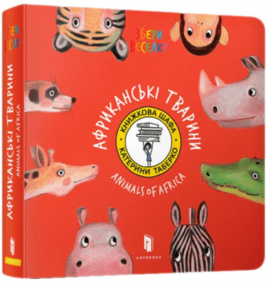 Animals of Africa (ENG). Таберко Катя. Артбукс
