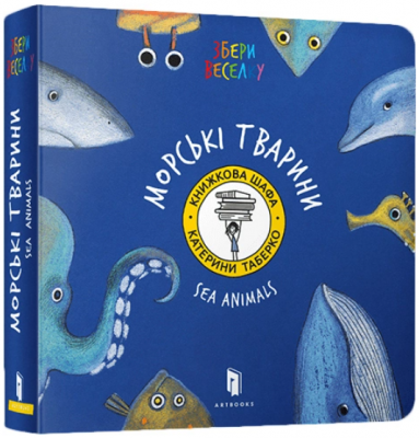 Sea Animals (ENG). Таберко Катя. Артбукс