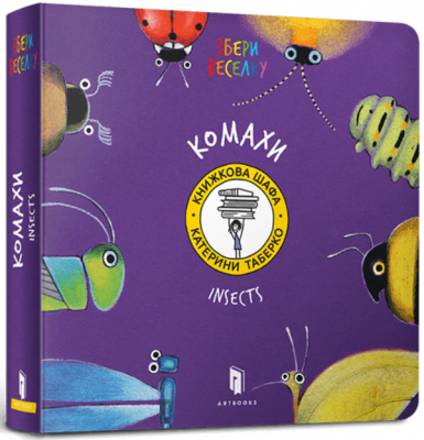 Insects (ENG). Таберко Катя. Артбукс
