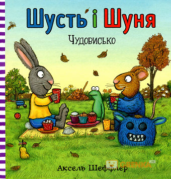 Шусть і Шуня. Чудовисько. Аксель Шеффлер. Артбукс