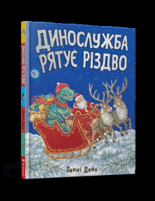 Динослужба рятує Різдво. Пенні Дейл. Артбукс