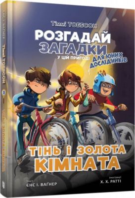Тіммі Тоббсон. Тінь і золота кімната. Єнс І. Ваґнер. Артбукс