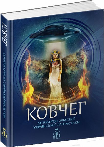 Ковчег. Антологія сучасної української фантастики. ЛІТавиця