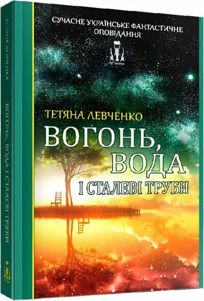 Вогонь, вода і сталеві труби. ЛІТавиця