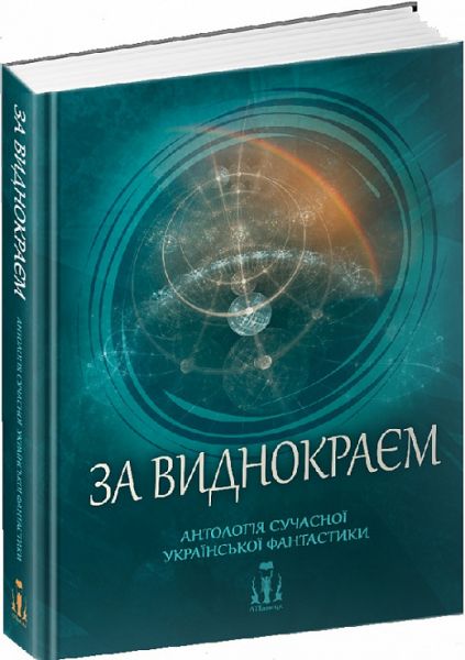 За виднокраєм. Антологія сучасної української фантастики. ЛІТавиця