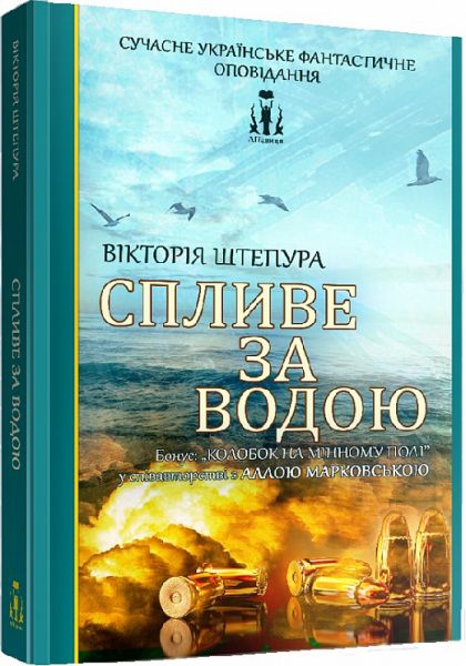 Спливе за водою. ЛІТавиця